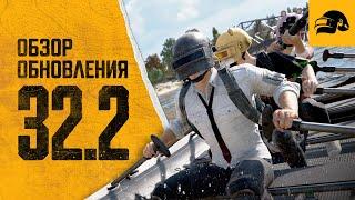 Обновление 32.2 | PUBG: BATTLEGROUNDS