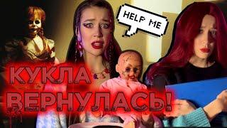 ПРОКЛЯТАЯ КУКЛА ВЕРНУЛАСЬ‼️ ОНА БУДЕТ МСТИТЬ?️ПРОДОЛЖЕНИЕ ИСТОРИИ