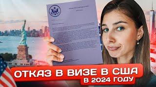 ОТКАЗ В ВИЗЕ В США В 2024 ГОДУ // КАК ПРОХОДИЛО ИНТЕРВЬЮ? КАКИЕ ОШИБКИ НЕ СОВЕРШАТЬ?