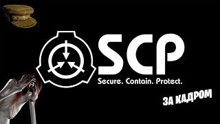 ЭТО МЕНЯ БЕСИТ!!! SCP за кадром!!!