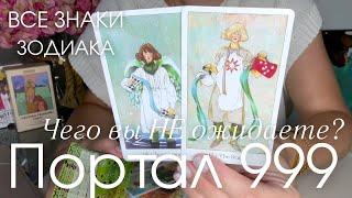 Портал 999 2024 : Чего вы НЕ ожидаете? ВСЕ ЗНАКИ ЗОДИАКА