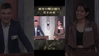 城哥自嘲這個月笑不出來【#全民星攻略】#曾國城 #蔡尚樺 #shorts