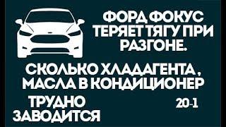 Почему теряется тяга при разгоне Форд Фокус. Сколько заправлять хладагента в кондиционер фф2.