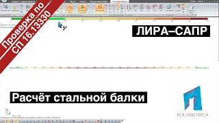 ЛИРА САПР – Расчёт стальной балки по СП 16.13330