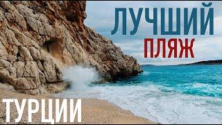 Капуташ. Лучший пляж Турции зимой 2022 Kaputaş Beach