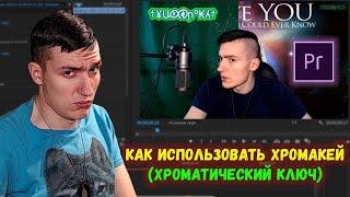 Как использовать хромакей(Хроматический ключ) в Adobe Premiere Pro | Уроки по Adode Premiere Pro