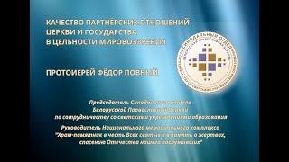 "Качество партнёрских отношений Церкви и государства в цельности мировоззрения"