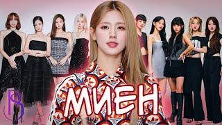 Миен - пятая участница Blackpink | как круто изменить свою жизнь и поменять Blackpink на (G)I-DLE