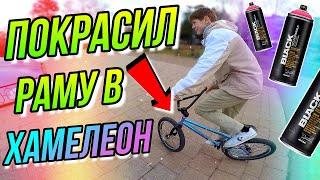 BMX ТЮНИНГ/ПОКРАСКА БМХ В ХАМЕЛЕОН/ЛИПНУТ ГРИПСЫ ЛАЙФХАК/ПРОКАЧАЛ СВОЙ БАЙК/КРАСИЛ BMX С БАЛЛОНЧИКА