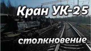 Кран УК-25 столкновение и СХОД. Укладочный кран УК-25 самопроизвольный уход. Video Trawl #011