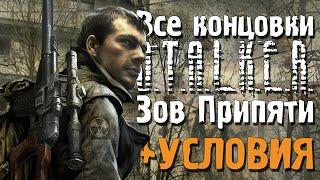 Все концовки «S.T.A.L.K.E.R.: Зов Припяти» и условия для их получения