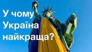 ОБ'ЄКТИВНО: У ЧОМУ УКРАЇНА — НАЙКРАЩА У СВІТІ? Лекція історика і політолога Олександра Палія