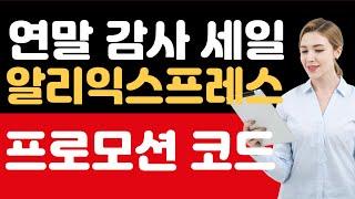 알리익스프레스 프로모션코드 2025 겨울 클리어런스 세일: 최대 $80 할인 코드 & 추가 카드 할인!