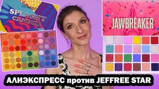 РАЗНОЦВЕТНАЯ ПАЛЕТКА ТЕНЕЙ ЗА 1000 РУБЛЕЙ С АЛИЭКСПРЕСС против JEFFREE STAR