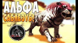 Нападение Альфа-Саблезуба  - Ark Survival Evolved Extinction Core #2