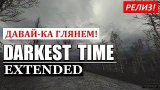 РЕЛИЗ! СТАЛКЕР - DARKEST TIME: Extended - ДАВАЙ-КА ГЛЯНЕМ!