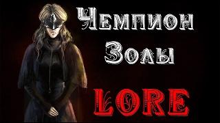 DARK SOULS 3 - ИСТОРИЯ МИРА - LORE