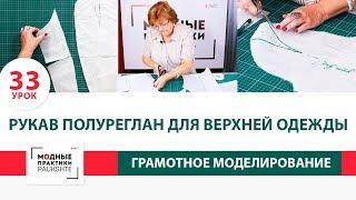 Как сделать рукав полуреглан для верхней одежды своими руками? Уроки моделирования. Урок 33.