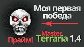 Master mode terraria 1.4 - СКЕЛЕТРОН ПРАЙМ (террария скелетрон прайм)