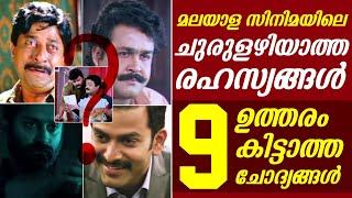 സിനിമയിലെ ഉത്തരം കിട്ടാത്ത ചോദ്യങ്ങൾ | Un answered Questions in Movies | Movie Mystery | Charlie