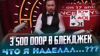 ЧТО Я НАТВОРИЛ?... 3 500 000Р В BLACKJACK ТАКОГО ТЫ ТОЧНО НЕ ВИДЕЛ! САМЫЕ БОЛЬШИЕ СТАВКИ В ЛАЙВЫ