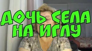 Татьяна Казачка - дочь села на иглу, пока мамка сидела по чатам | Сплетница