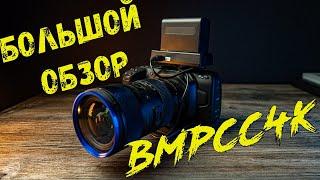 Большой обзор BMPCC4K в день выхода Cyberpunk 2077