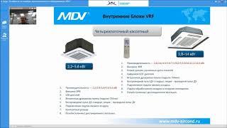 Вебинар MDV 12.11.2019: Внутренние блоки VRF-систем MDV