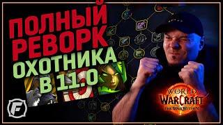 ШОК! Новый Охотник в 11.0 | Полный разбор нового дерева талантов!