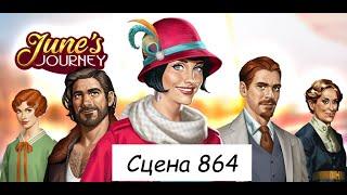 June's journey сцена 864, Великий забег