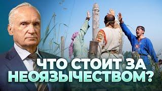 Что стоит за неоязычеством? (Выпуск 74. ТК "СПАС", 29.04.2023) / А.И. Осипов