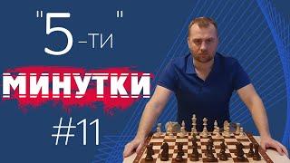 Пятиминутки № 011. Сложный Челябинский вариант