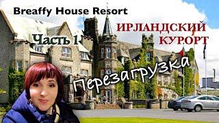 ИрландияГде Отдохнуть/Рум-тур Breaffy House Resort and Spa/Заболели/Лучшее Лекарство от Простуды