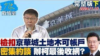 【完整版下集】檢扣押京華城土地木可帳戶、密集約談 辦柯文哲最後收網? 少康戰情室 20241115