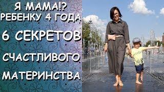 6 СЕКРЕТОВ счастливого МАТЕРИНСТВА/как ВЫЖИТЬ в декрете/СОВЕТЫ для МАМ/устала быть мамой?