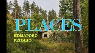 PLACES [ep18] Из Комарово в Репино. Природа, заброшки и красивые могилы поэтов