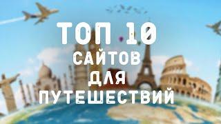 ТОП 10 сайтов для путешествий