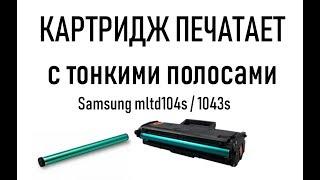 Печатает с тонкими полосками, картридж Samsung MLTD104S, MLTD1043S