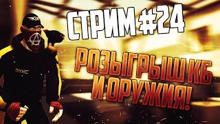 Контра Сити: СТРИМ #24 - Розыгрыш кб и оружий