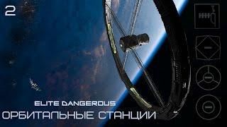 ELITE Dangerous: Орбитальные станции #2 | Каково жить среди звезд? | Орбис и Оцеллус