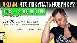 Акции. Что купить новичку? Как выбрать ценные бумаги, чтобы из 100$ сделать 2.000.000 грн