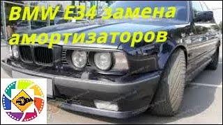 BMW E34 замена передних амортизаторов ----  BMW E34 replacing front shock absorbers