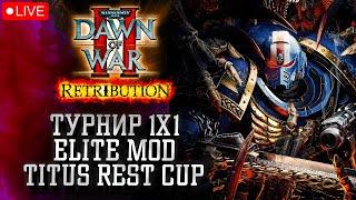 Турнир 1х1 Elite Mod Titus Rest Cup : Warhammer 40k Dawn of War 2