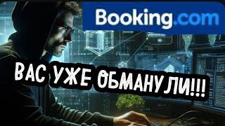 Осторожно! Обман на сайте booking ! 2024 новая информация !