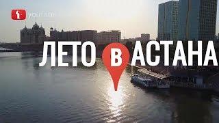 Лето вечер Астана в день столицы 2017 Казахстан Экспо Целиноград под саундтрек сериала Перекресток