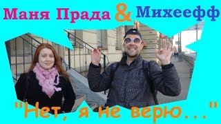 Михеефф & Маня Прада - "Нет, я не верю!"