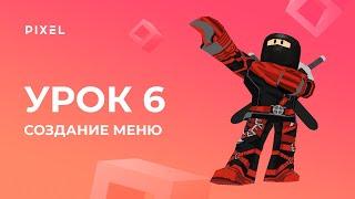 Уроки Roblox Studio - Создание 3D-игр - Урок 6: Создание компонентов GUI