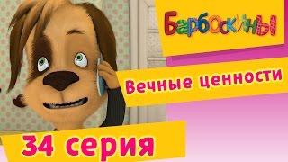 Барбоскины - 34 Серия. Вечные ценности (мультфильм)