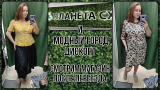 Планета СХ и Модный Город дисконт. Магазин после переезда. Влог из примерочной секонд-хенд #96