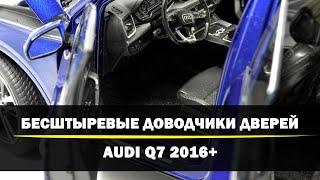 Бесштыревые доводчики дверей для Audi Q7 2016+. Дотяжка до полного закрытия